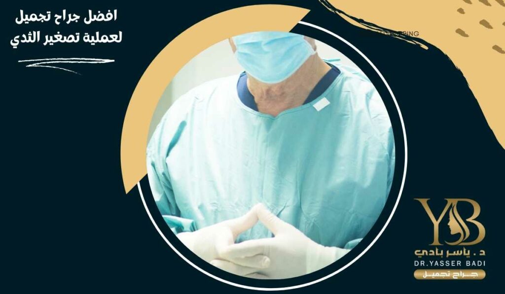 افضل جراح تجميل لعملية تصغير الثدي