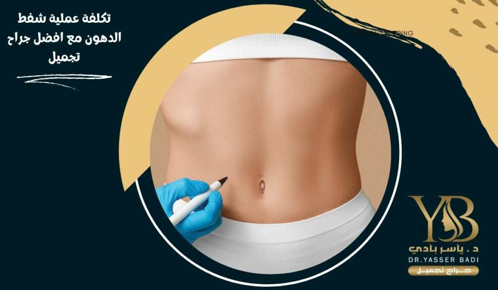تكلفة عملية شفط الدهون مع افضل جراح تجميل