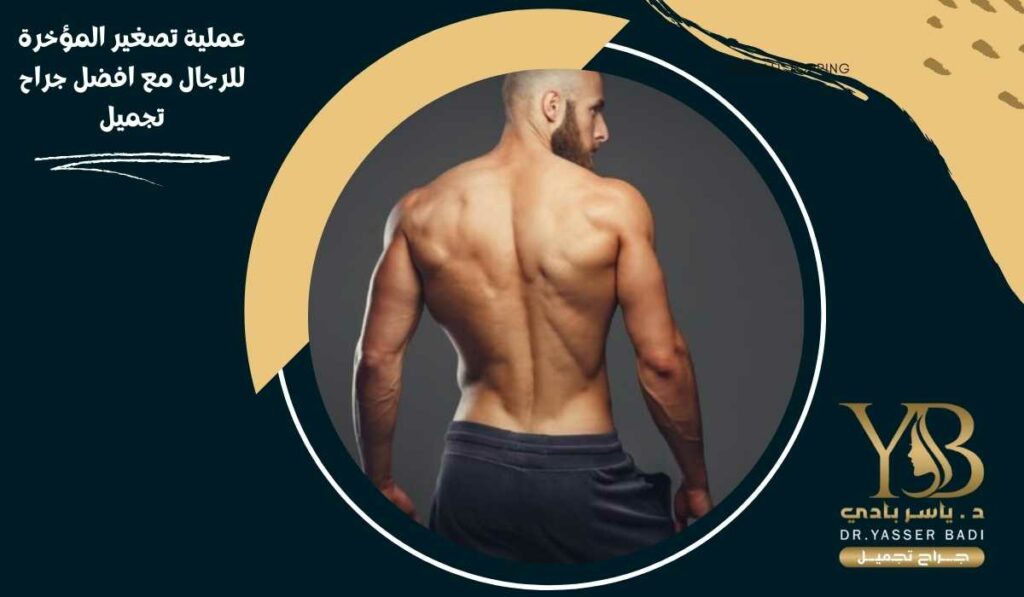 عملية تصغير المؤخرة للرجال مع افضل جراح تجميل