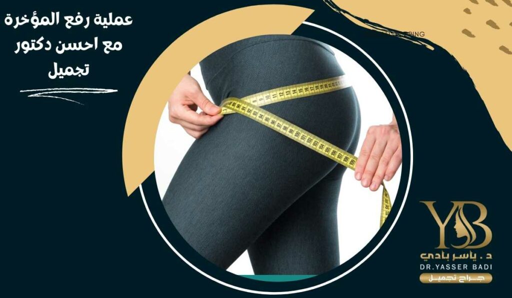 عملية رفع المؤخرة مع احسن دكتور تجميل