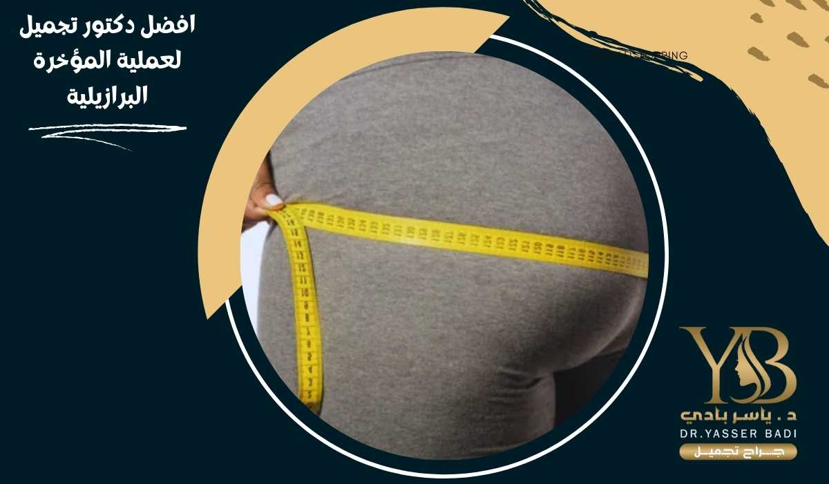 افضل دكتور تجميل لعملية المؤخرة البرازيلية