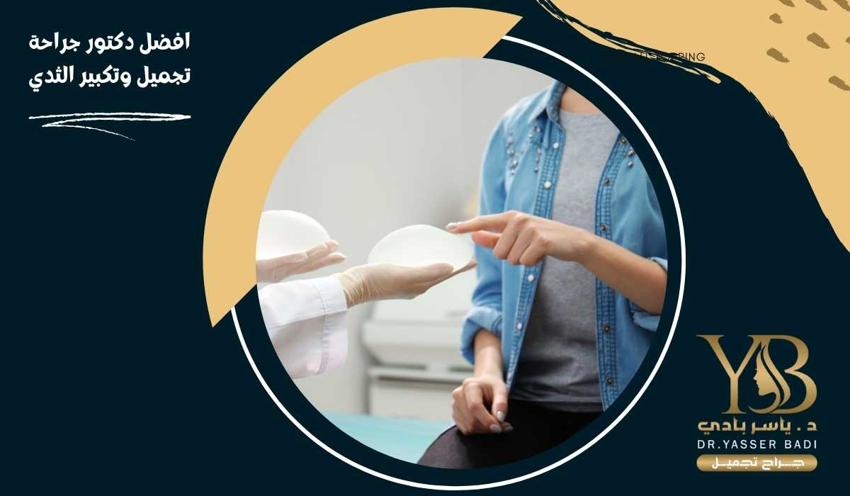 افضل دكتور جراحة تجميل وتكبير الثدي