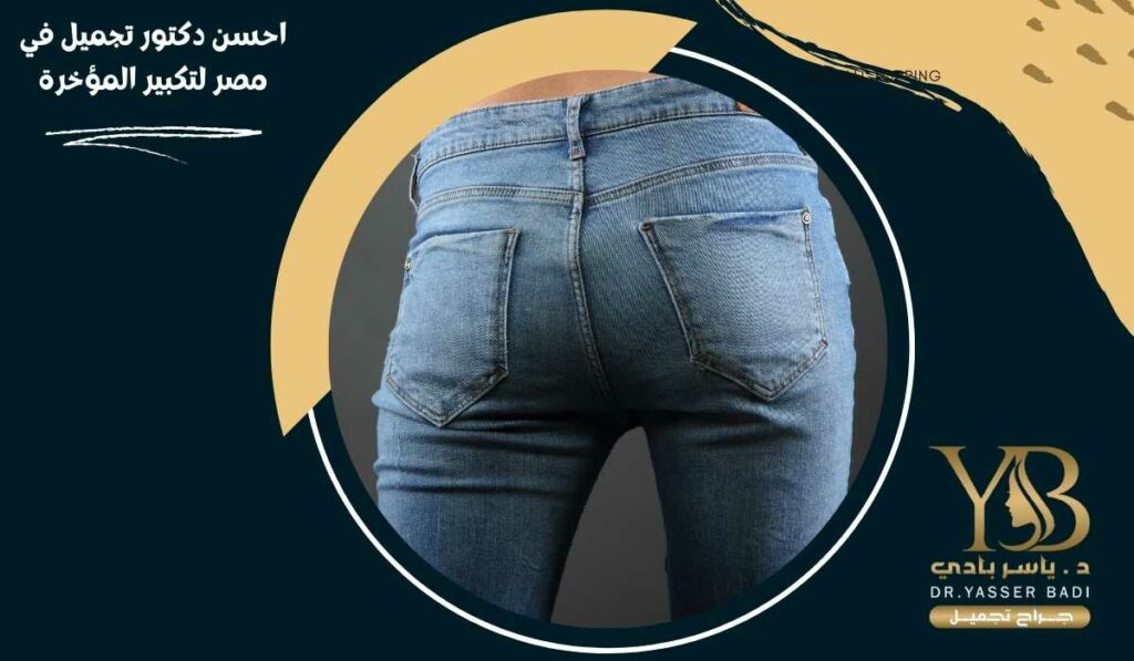 احسن دكتور تجميل في مصر لتكبير المؤخرة
