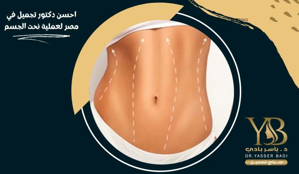 احسن دكتور تجميل في مصر لعملية نحت الجسم