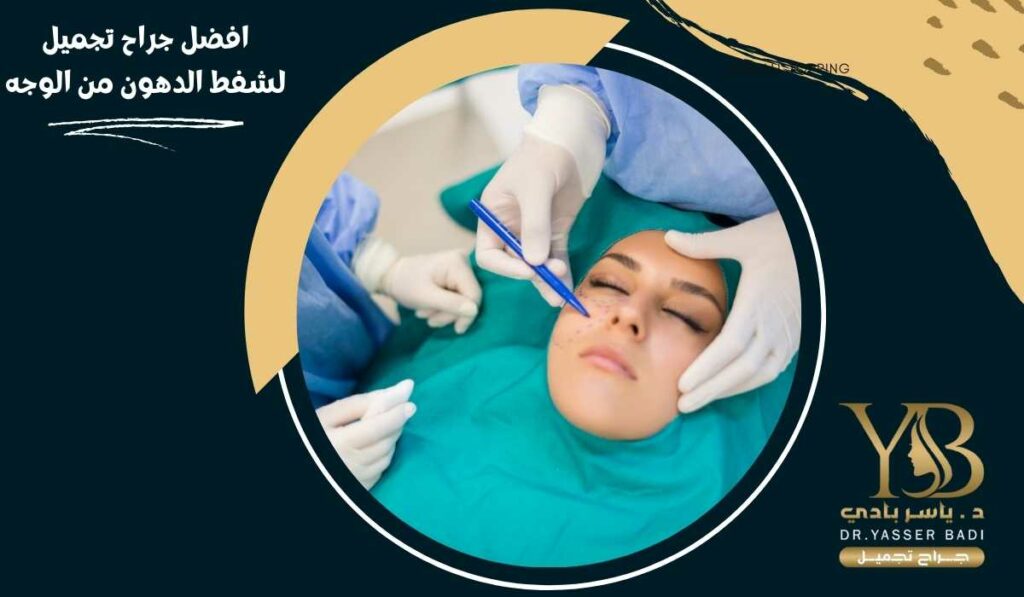 افضل جراح تجميل لشفط الدهون من الوجه