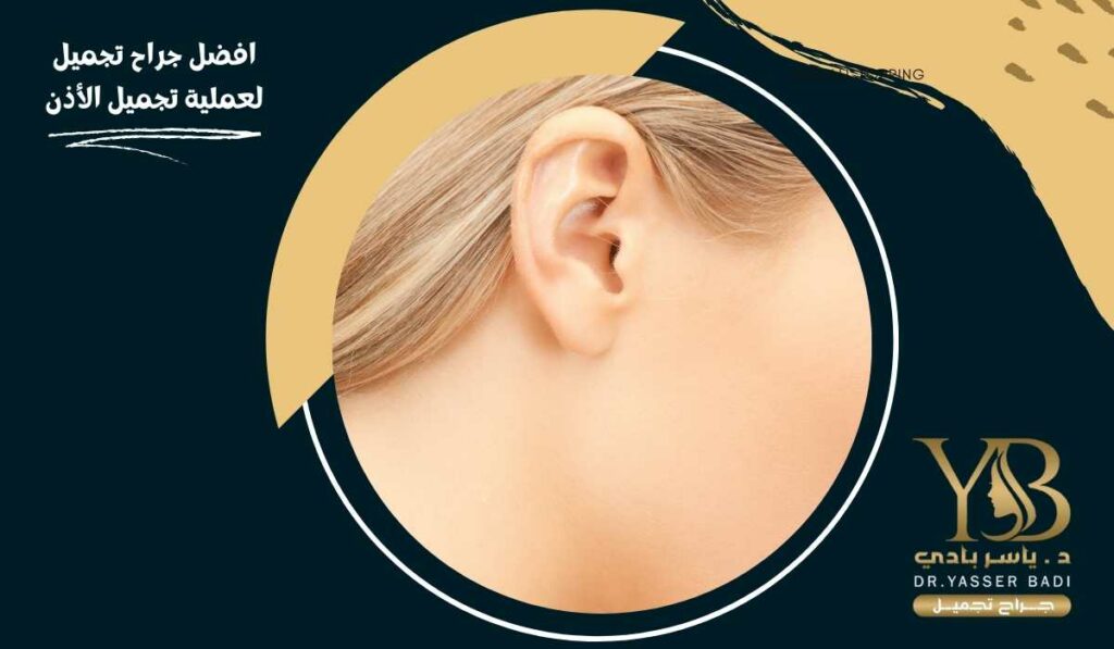 افضل جراح تجميل لعملية تجميل الأذن