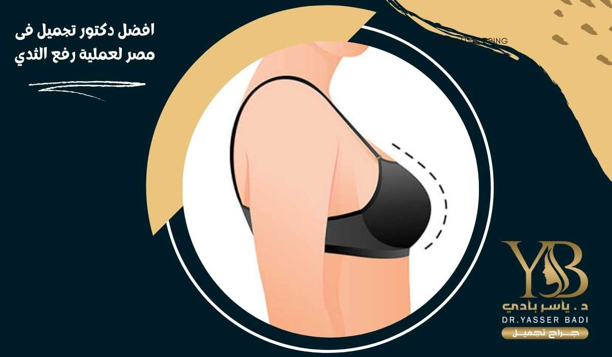افضل دكتور تجميل فى مصر لعملية رفع الثدي