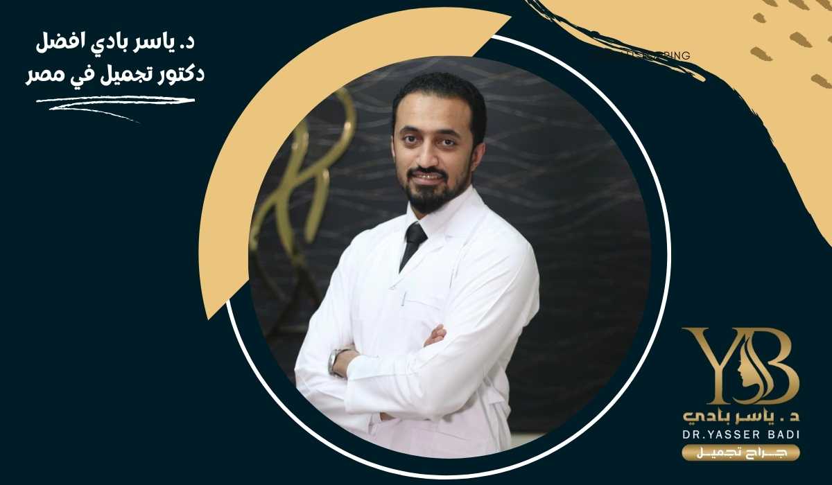د. ياسر بادي افضل دكتور تجميل في مصر