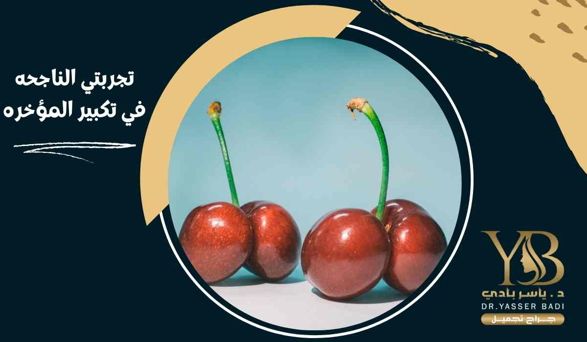 تجربتي الناجحه في تكبير المؤخره