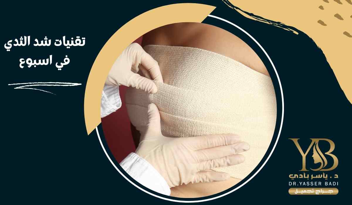 تقنيات شد الثدي في اسبوع