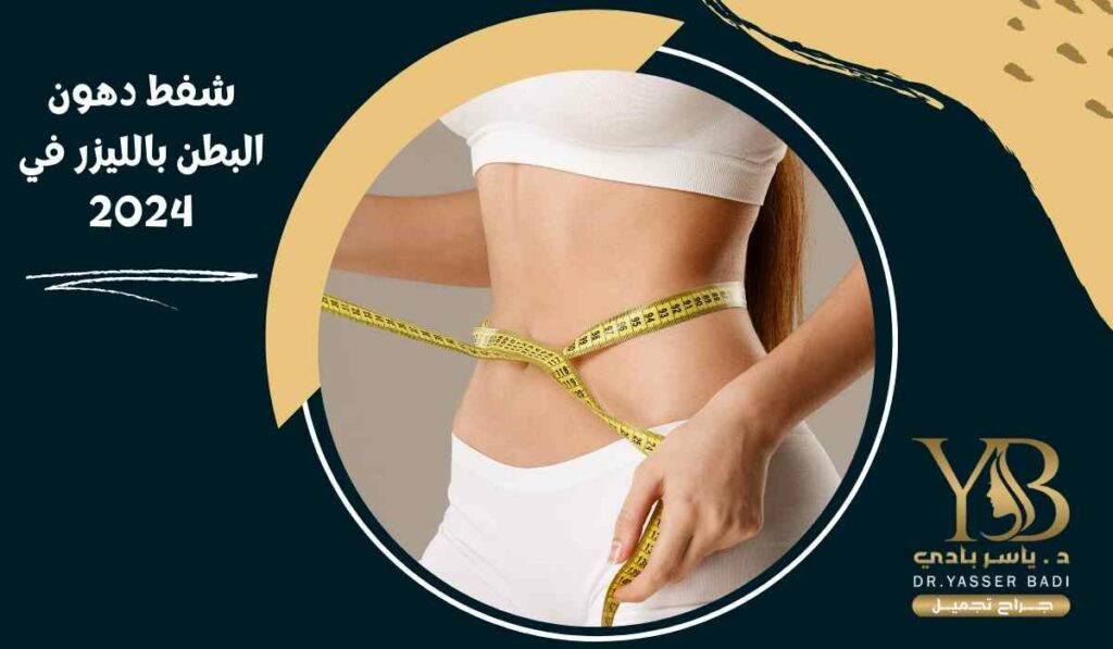 شفط دهون البطن بالليزر في 2024