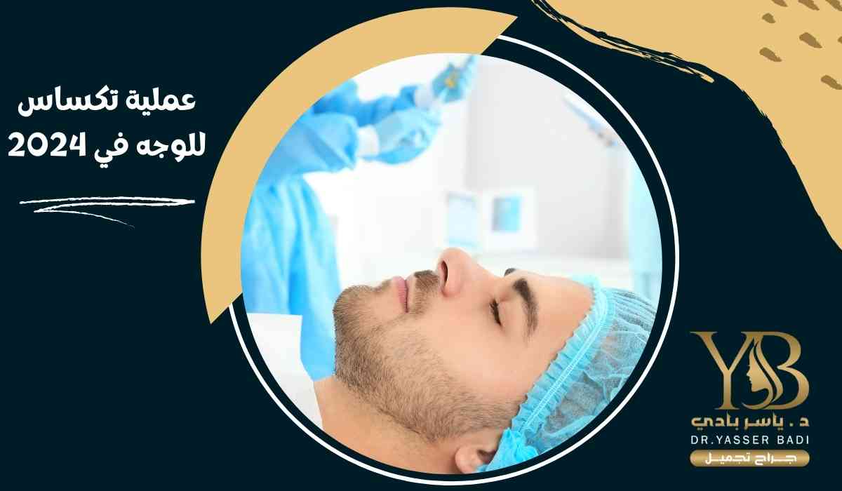 عملية تكساس للوجه في 2024