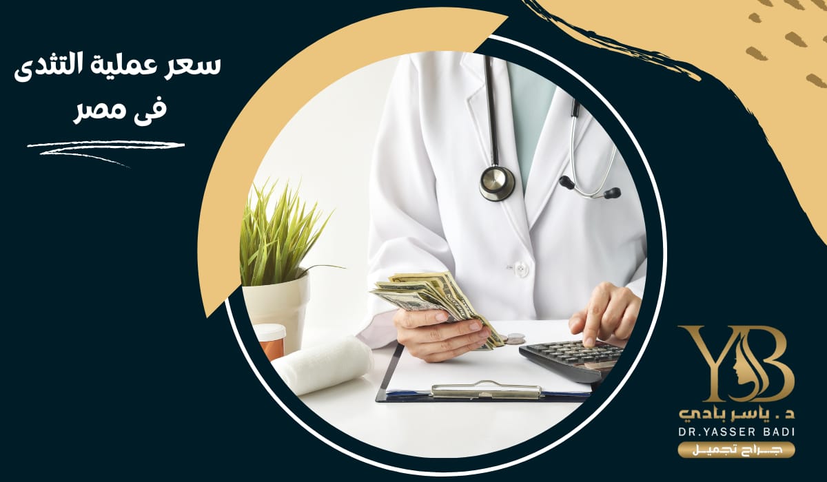 سعر عملية التثدي في مصر