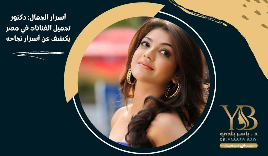 دكتور تجميل الفنانات في مصر-ياسر بادي