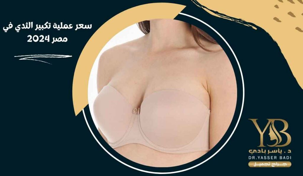 سعر عملية تكبير الثدي