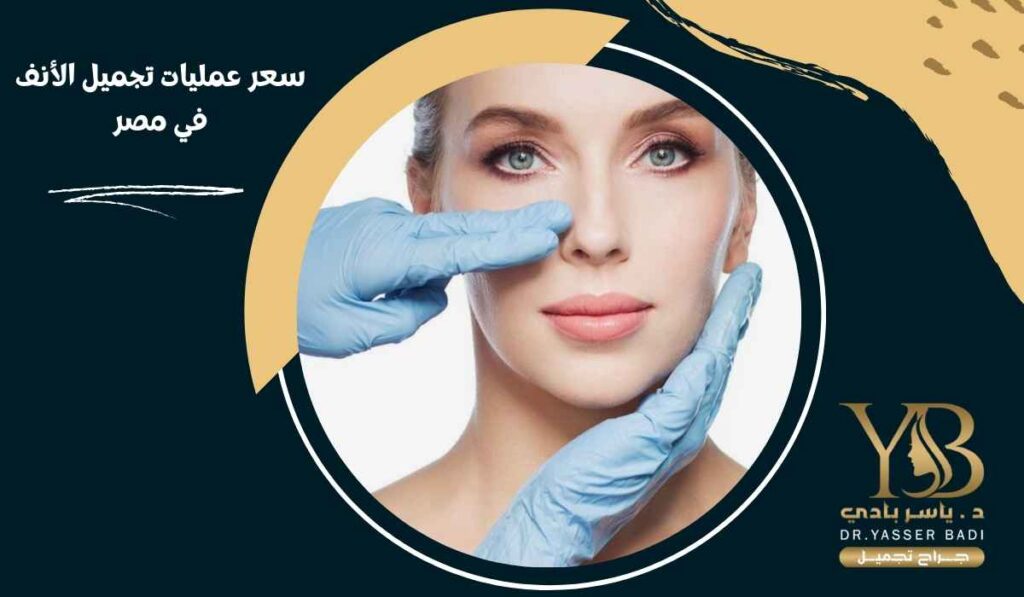 اسعار عمليات تجميل الانف في مصر