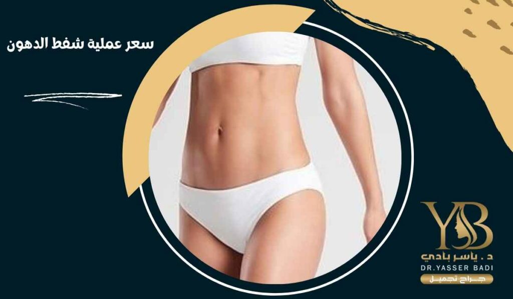 سعر عملية شفط الدهون