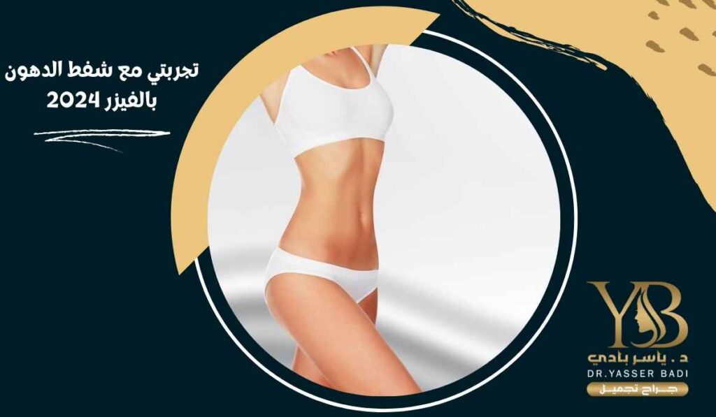 تجربتي مع شفط الدهون بالفيزر 2024