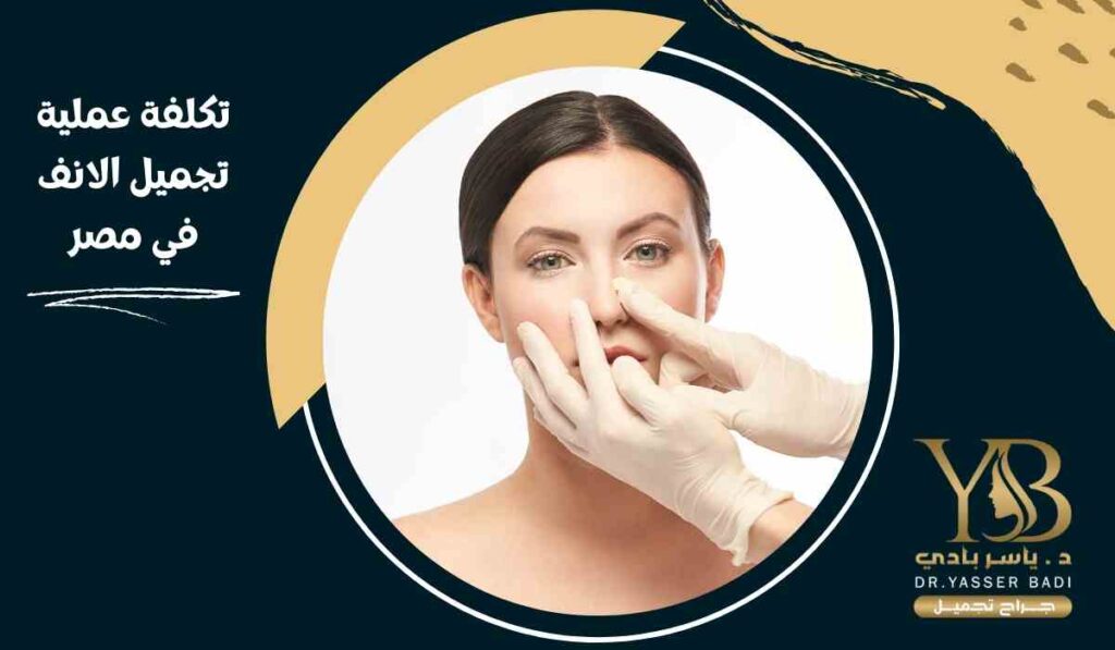 تكلفة عملية تجميل الانف في مصر