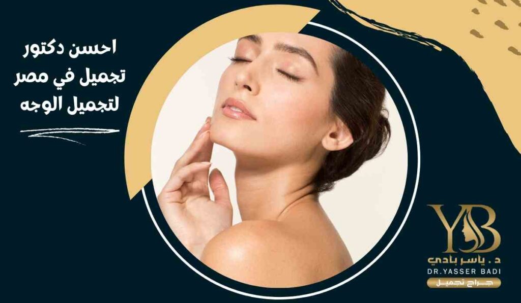احسن دكتور تجميل في مصر لتجميل الوجه