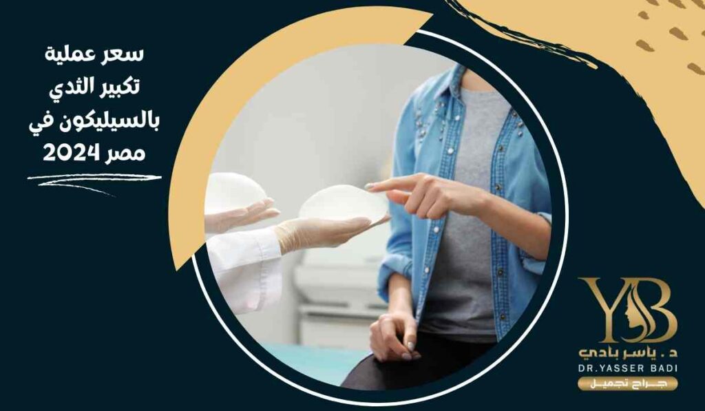 سعر عملية تكبير الثدي بالسيليكون في مصر 2024