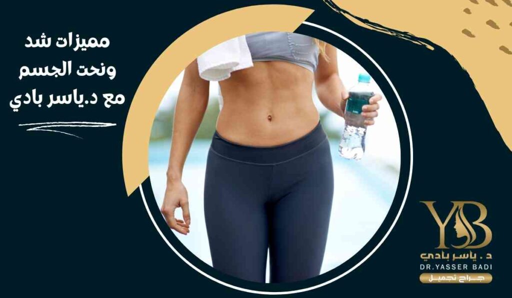 مميزات-شد-ونحت-الجسم-مع-د.ياسر-بادي
