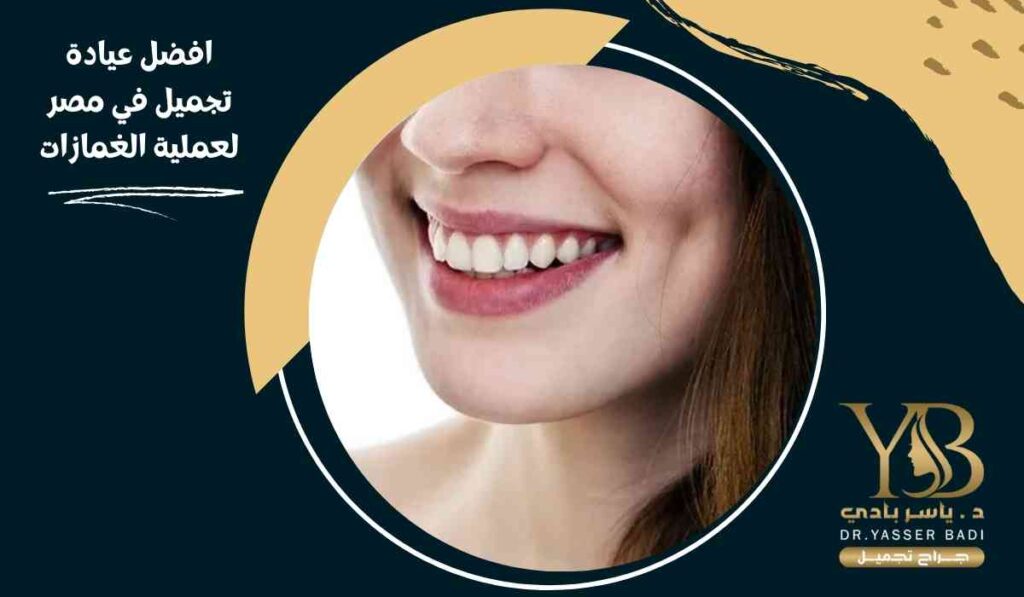 افضل-عيادة-تجميل-في-مصر-لعملية-الغمازات