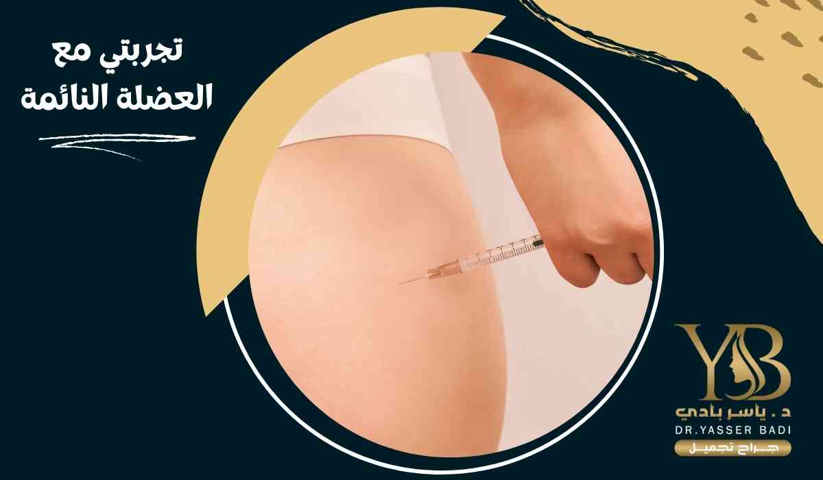 تجربتي مع العضلة النائمة