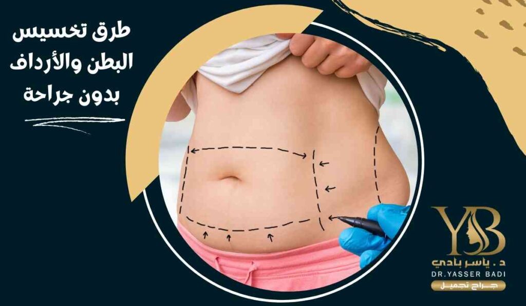 طرق-تخسيس-البطن-والأرداف-بدون-جراحة