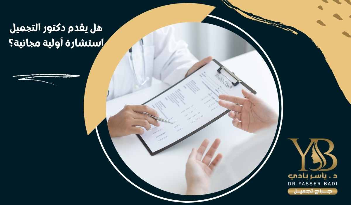 ھل یقدم دكتور التجميل استشارة أولية مجانية؟