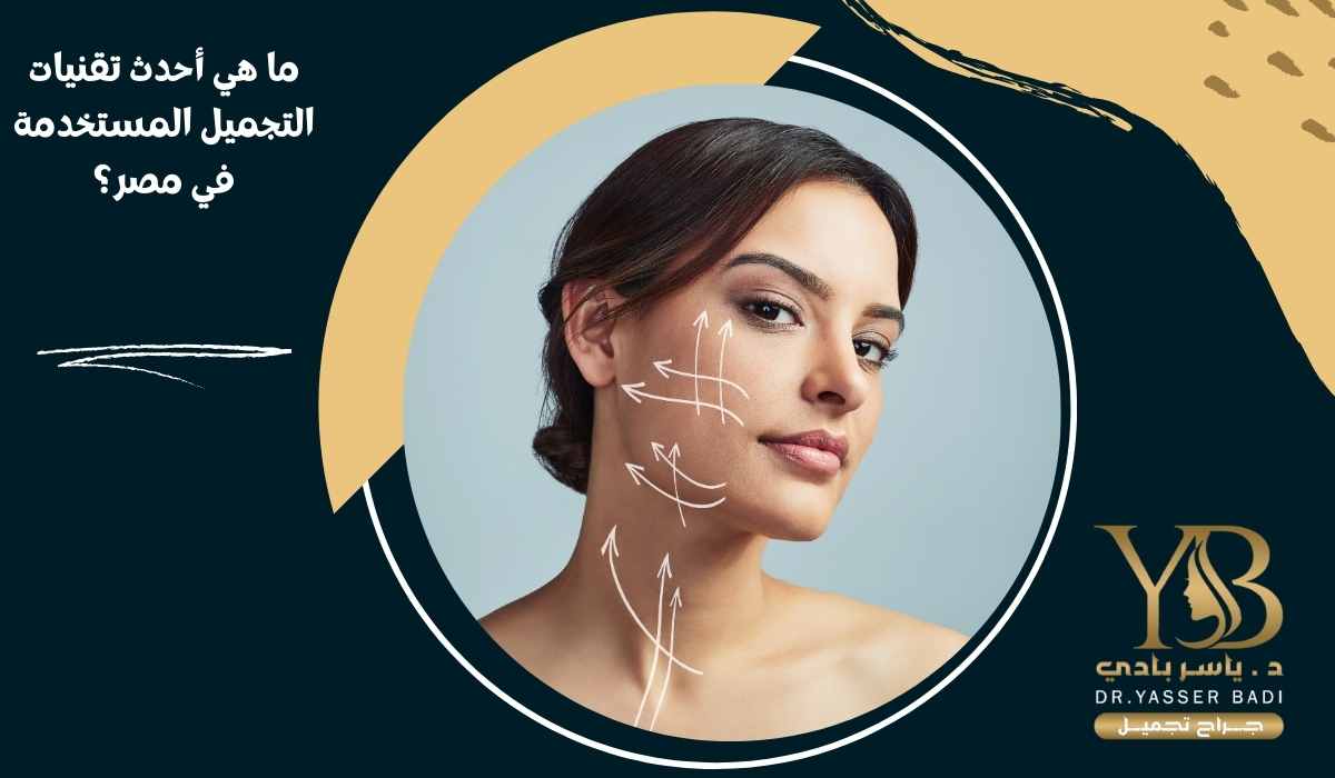 ما ھي أحدث تقنيات التجميل المستخدمة في مصر؟