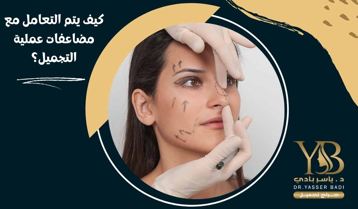كیف یتم التعامل مع مضاعفات عملية التجميل؟