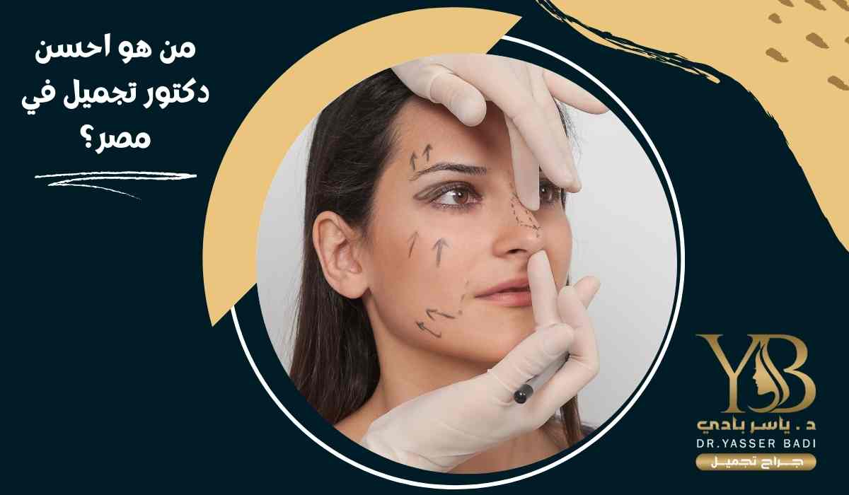 من هو احسن دكتور تجميل في مصر؟