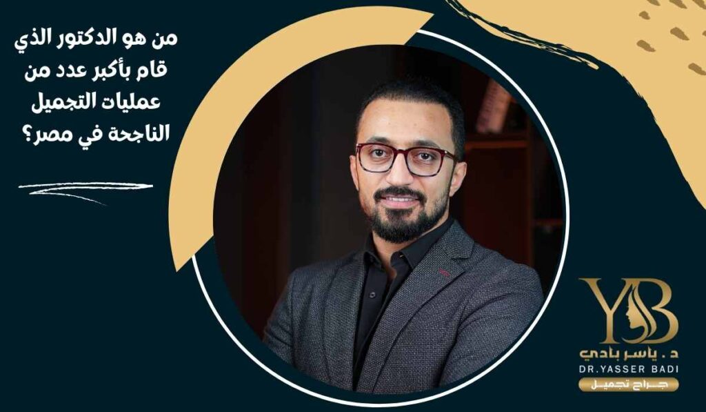 من-هو-دكتور-تجميل-الفنانات-في-مصر